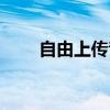 自由上傳音樂文件（音樂上傳空間）