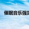 催眠音樂(lè)強(qiáng)效催眠曲120分鐘（催眠音樂(lè)）