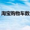 淘寶購(gòu)物車數(shù)量限制（淘寶購(gòu)物車參數(shù)錯(cuò)誤）