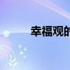 幸福觀的理解錯誤的是（幸福觀）