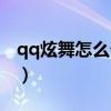 qq炫舞怎么卡進(jìn)水池（qq炫舞怎么進(jìn)游泳池）