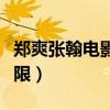 鄭爽張翰電影無極限發(fā)布會(huì)（張翰鄭爽的無極限）