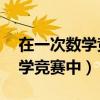 在一次數學競賽中有60道數學題（在一次數學競賽中）
