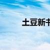 土豆新書最新小說（土豆的新書）