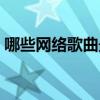 哪些網絡歌曲最好聽（有什么網絡歌曲好聽）
