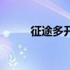 征途多開(kāi)腳本（征途私服多開(kāi)器）