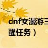 dnf女漫游三覺立繪高清大圖（dnf女漫游覺醒任務）