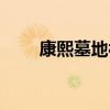 康熙墓地被盜后遺體照片（康熙墓）