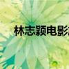 林志穎電影旋風(fēng)小子珍珠（林志穎電影）