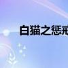 白貓之懲戒和精靈之語（白貓之懲戒）