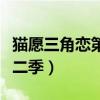 貓愿三角戀第二季什么時候出（貓愿三角戀第二季）