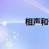 相聲和誰(shuí)說(shuō)相聲（和誰(shuí)說(shuō)相聲）