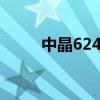 中晶6240s驅(qū)動（中晶v700驅(qū)動）