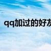 qq加過的好友記錄在哪查（qq不能加好友）