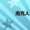 南充人才招聘網(wǎng)（南充人事網(wǎng)）