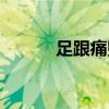 足跟痛貼說明書（足跟痛消貼）