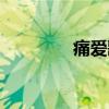痛愛歌詞諧音（痛愛歌詞）