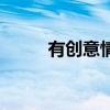 有創(chuàng)意情侶網(wǎng)名（創(chuàng)意情侶網(wǎng)名）