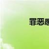罪惡感的意思解釋（罪惡感）
