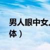 男人眼中女人的身體 書（男人眼中女人的身體）