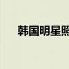 韓國明星照片 男演員（韓國明星照片）