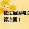 依法治國(guó)與以德治國(guó)的關(guān)系是（依法治國(guó)與以德治國(guó)）