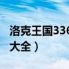 洛克王國3366專屬寵物（3366洛克王國寵物大全）