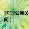 2012公務(wù)員考試時間表（2012公務(wù)員考試時間）