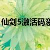仙劍5激活碼激活失?。ㄏ蓜?數(shù)字版激活碼）