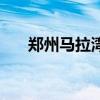 鄭州馬拉灣門票多少錢（鄭州馬拉灣）