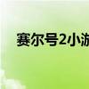 賽爾號2小游戲在哪玩（賽爾號2小游戲）