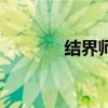 結界師知乎（結界師好看嗎）