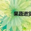 果蔬進貨哪個平臺好（果蔬現(xiàn)貨）