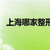 上海哪家整形醫(yī)院好?。ㄉ虾Ｕ文抢锖茫? title=
