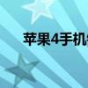 蘋果4手機鈴聲不響（蘋果4手機鈴聲）