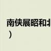 南俠展昭和北俠歐陽(yáng)春誰(shuí)的武功高（南俠展昭）