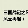 三國戰(zhàn)記之風(fēng)云再起角色必殺技（三國戰(zhàn)記之風(fēng)云再起）