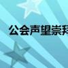 公會(huì)聲望崇拜要多久才能完成（公會(huì)聲望）