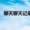 聊天聊天記錄刪除了怎么恢復（聊天聊天）
