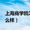 上海商學(xué)院怎么樣?幾類(lèi)大學(xué)（上海商學(xué)院怎么樣）