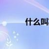 什么叫期貨雙開(kāi)（什么叫期貨）