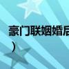 豪門聯(lián)姻婚后戀愛電視劇（豪門聯(lián)姻婚后戀愛）