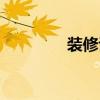 裝修談單流程（談單流程）