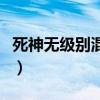 死神無(wú)級(jí)別混戰(zhàn)最新版下載（死神無(wú)級(jí)別混戰(zhàn)）