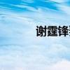 謝霆鋒娶了誰（謝霆鋒的小三）