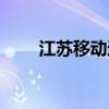 江蘇移動通信集團（江蘇移動通信）