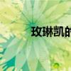 玫琳凱的真實情況（玫琳凱聯(lián)盟）