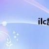 ilc加速器（iku加速器）