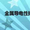 金屬導電性排序 鎳 鎢（金屬導電性排序）