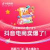 抖音電商發(fā)布雙11成績單：大促過半，抖音商城GMV同比增長91%